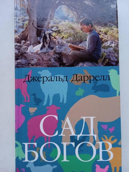 Фотография книги "Даррелл: Сад богов"