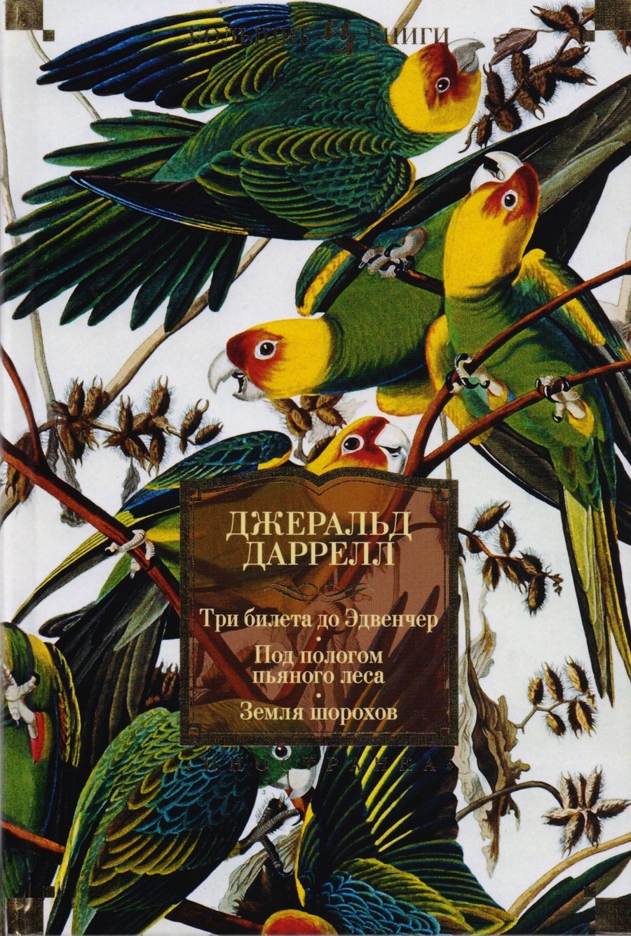 Обложка книги "Даррелл: Три билета до Эдвенчер. Под пологом пьяного леса. Земля шорохов"