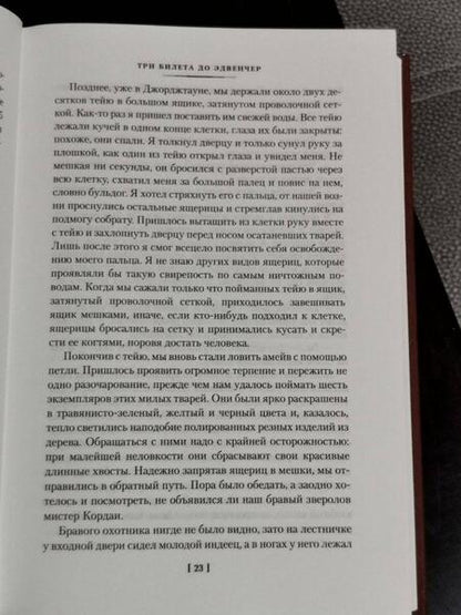 Фотография книги "Даррелл: Три билета до Эдвенчер. Под пологом пьяного леса. Земля шорохов"