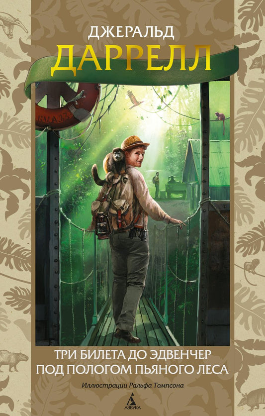 Обложка книги "Даррелл: Три билета до Эдвенчер. Под пологом пьяного леса"