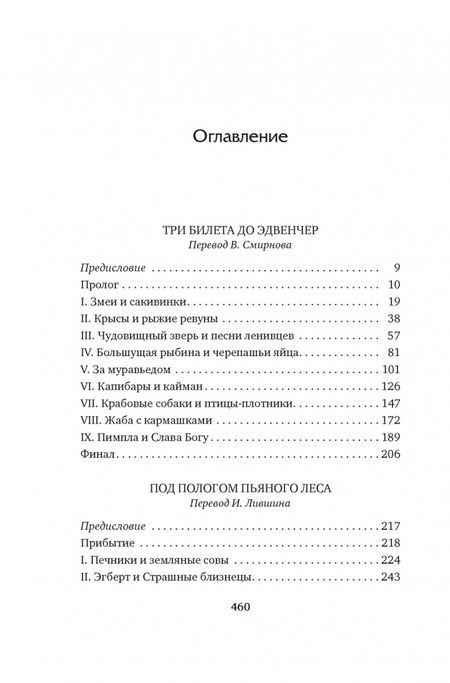Фотография книги "Даррелл: Три билета до Эдвенчер. Под пологом пьяного леса"