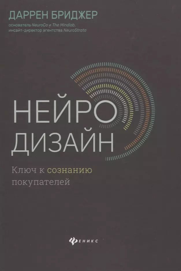 Обложка книги "Даррен Бриджер: Нейродизайн.Ключ к сознанию покупателей"