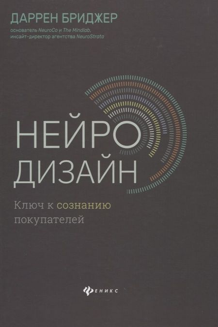Фотография книги "Даррен Бриджер: Нейродизайн.Ключ к сознанию покупателей"