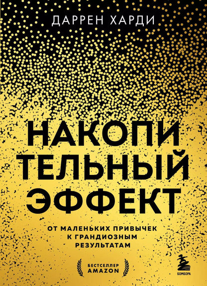Обложка книги "Даррен Харди: Накопительный эффект. От маленьких привычек к грандиозным результатам"
