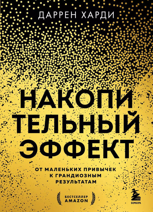 Обложка книги "Даррен Харди: Накопительный эффект. От маленьких привычек к грандиозным результатам"