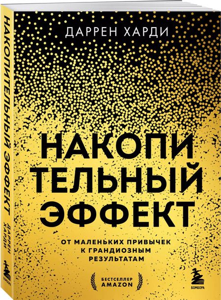 Фотография книги "Даррен Харди: Накопительный эффект. От маленьких привычек к грандиозным результатам"