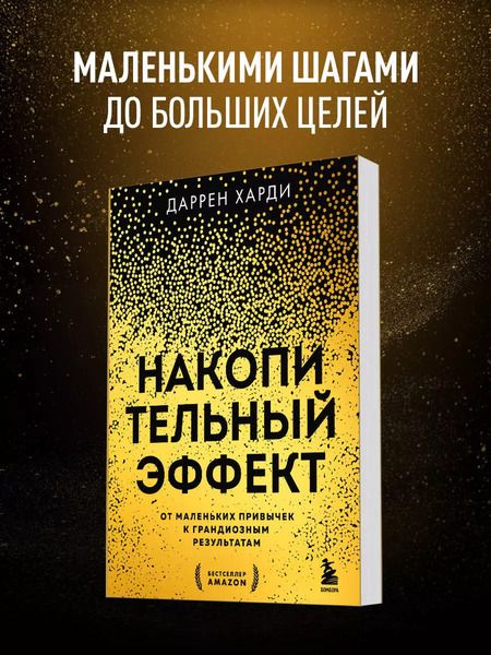 Фотография книги "Даррен Харди: Накопительный эффект. От маленьких привычек к грандиозным результатам"