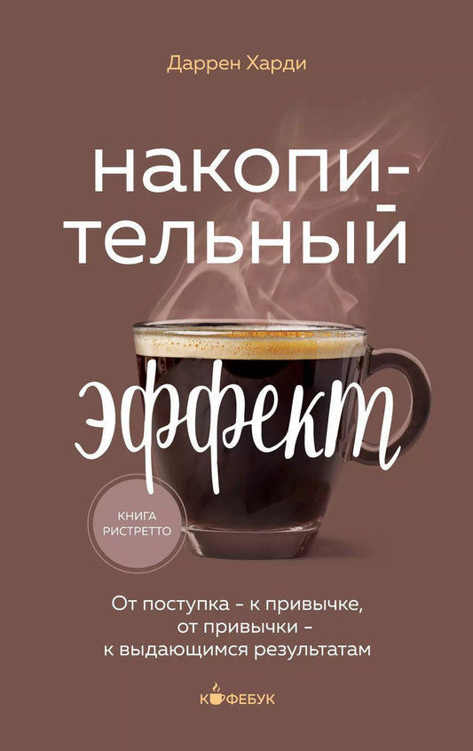 Обложка книги "Даррен Харди: Накопительный эффект. От поступка - к привычке, от привычки - к выдающимся результатам"