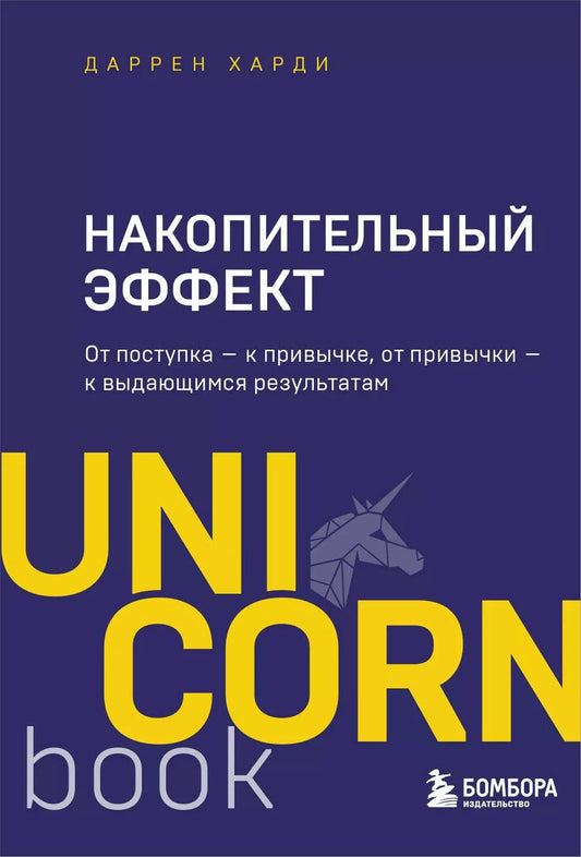 Обложка книги "Даррен Харди: Накопительный эффект. От поступка - к привычке, от привычки - к выдающимся результатам"