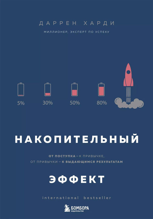 Обложка книги "Даррен Харди: Накопительный эффект. От поступка - к привычке, от привычки - к выдающимся результатам"