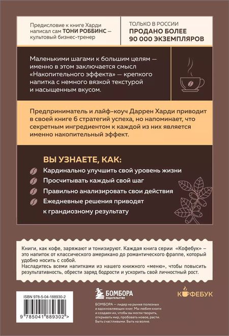 Фотография книги "Даррен Харди: Накопительный эффект. От поступка - к привычке, от привычки - к выдающимся результатам"