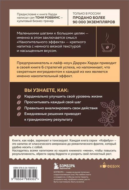 Фотография книги "Даррен Харди: Накопительный эффект. От поступка - к привычке, от привычки - к выдающимся результатам"