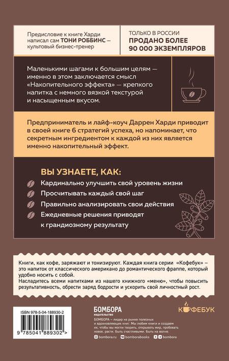 Фотография книги "Даррен Харди: Накопительный эффект. От поступка - к привычке, от привычки - к выдающимся результатам"