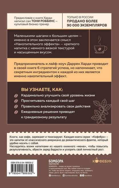 Фотография книги "Даррен Харди: Накопительный эффект. От поступка - к привычке, от привычки - к выдающимся результатам"