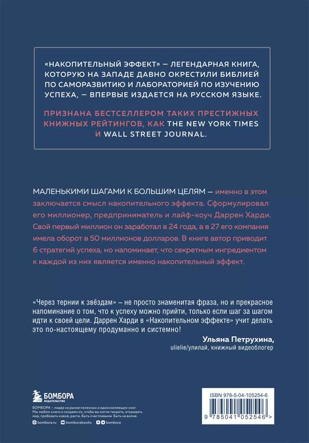 Фотография книги "Даррен Харди: Накопительный эффект. От поступка - к привычке, от привычки - к выдающимся результатам"
