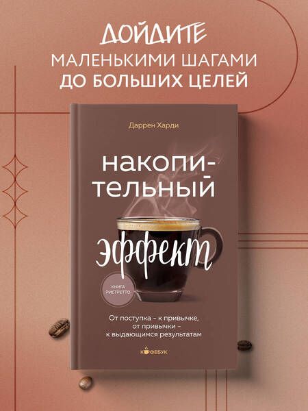 Фотография книги "Даррен Харди: Накопительный эффект. От поступка - к привычке, от привычки - к выдающимся результатам"