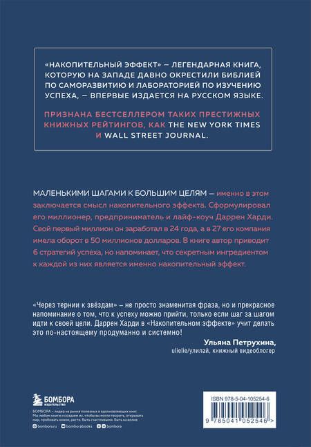 Фотография книги "Даррен Харди: Накопительный эффект. От поступка - к привычке, от привычки - к выдающимся результатам"