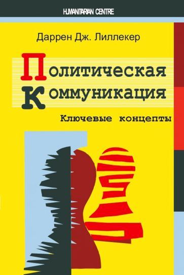 Обложка книги "Даррен Лиллекер: Политическая коммуникация. Ключевые концепты"