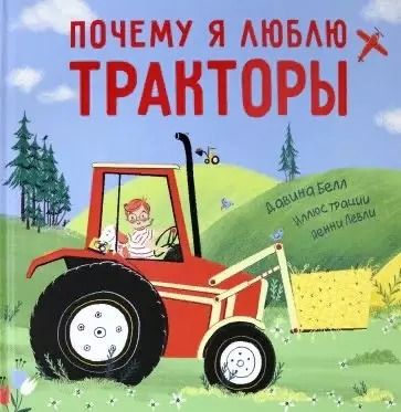 Обложка книги "Дарси Белл: Почему я люблю тракторы"