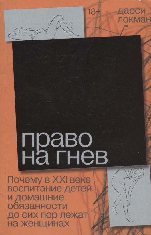 Обложка книги "Дарси Локман: Право на гнев. Почему в 21 веке воспитание детей и домашние обязанности до сих пор лежат на женщинах"