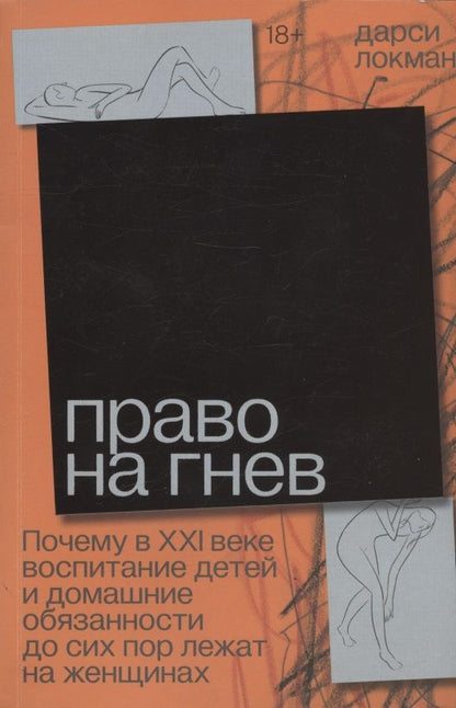 Обложка книги "Дарси Локман: Право на гнев. Почему в 21 веке воспитание детей и домашние обязанности до сих пор лежат на женщинах"
