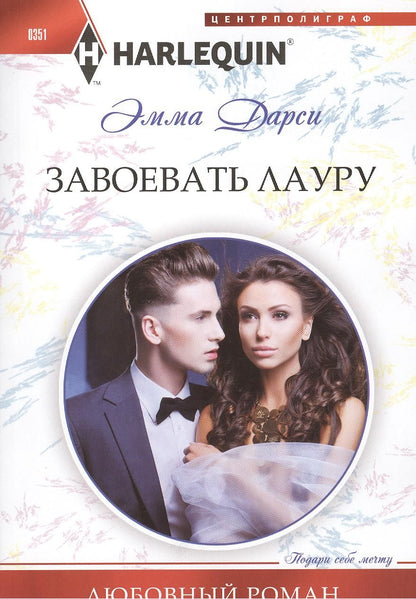 Обложка книги "Дарси: Завоевать Лауру"