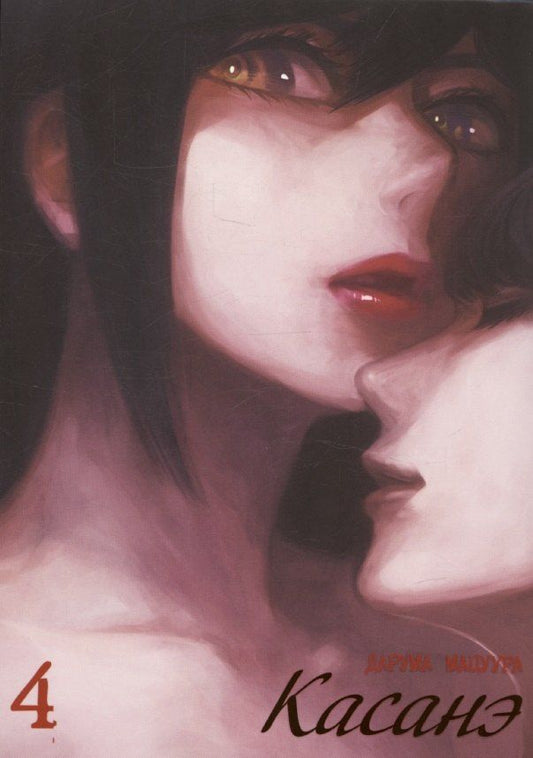 Обложка книги "Дарума Мацуура: Касанэ. Том 4 (Kasane). Манга"