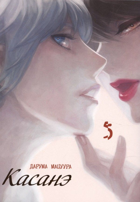 Обложка книги "Дарума Мацуура: Касанэ. Том 5 (Kasane). Манга"