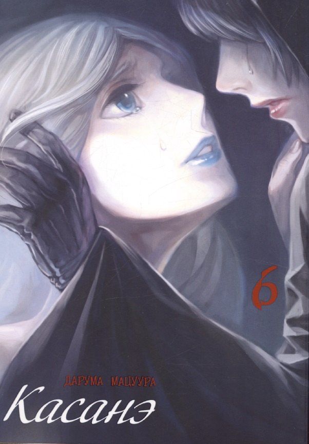 Обложка книги "Дарума Мацуура: Касанэ. Том 6 (Kasane). Манга"