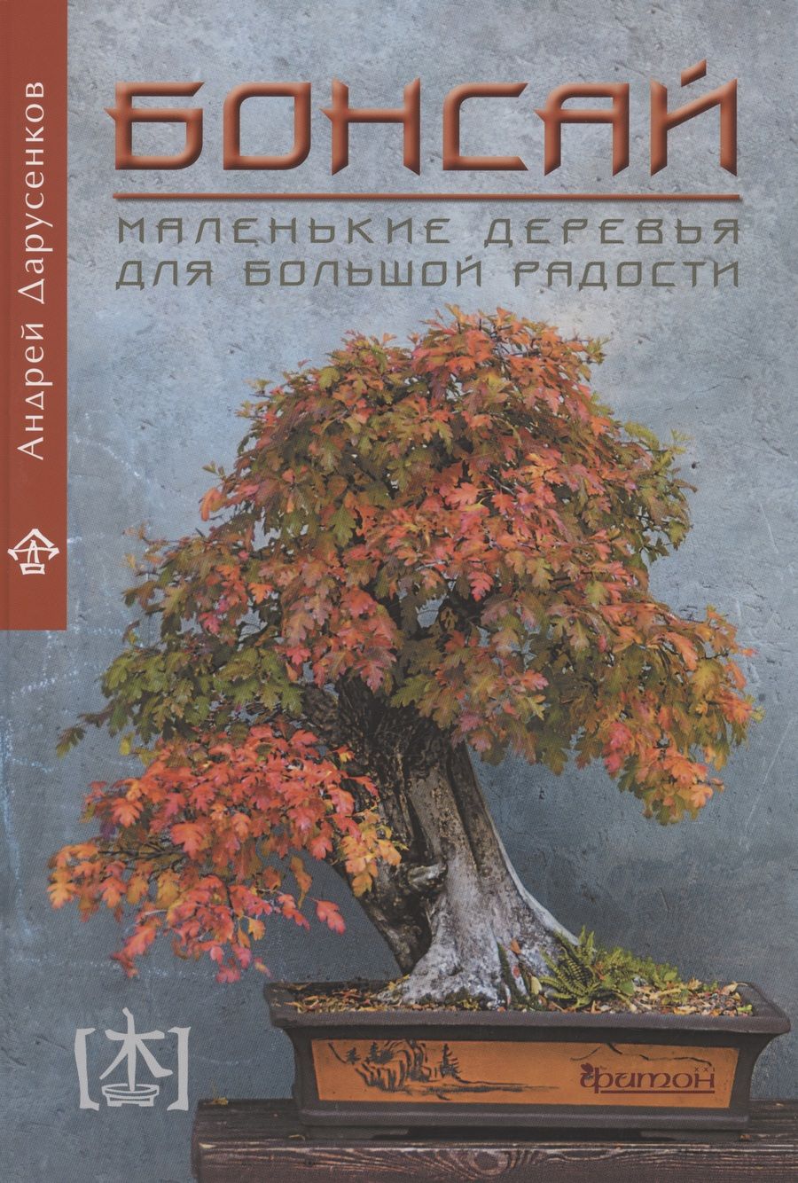 Обложка книги "Дарусенков: Бонсай. Маленькие деревья для большой радости"