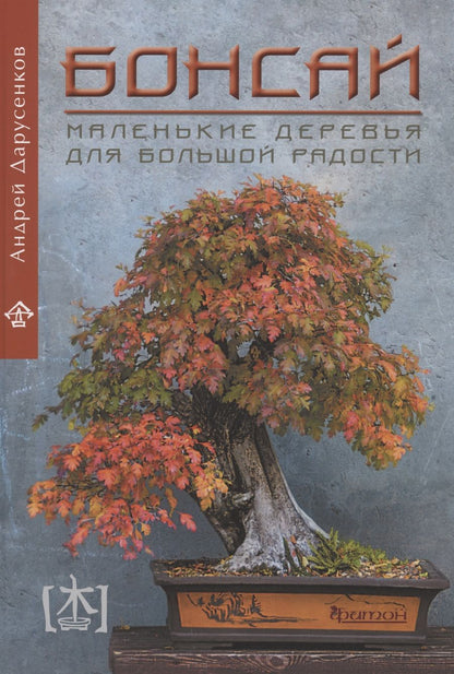 Обложка книги "Дарусенков: Бонсай. Маленькие деревья для большой радости"