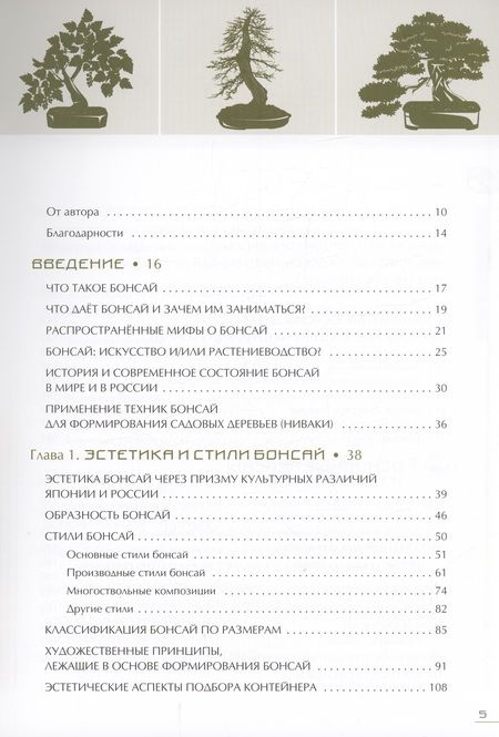 Фотография книги "Дарусенков: Бонсай. Маленькие деревья для большой радости"