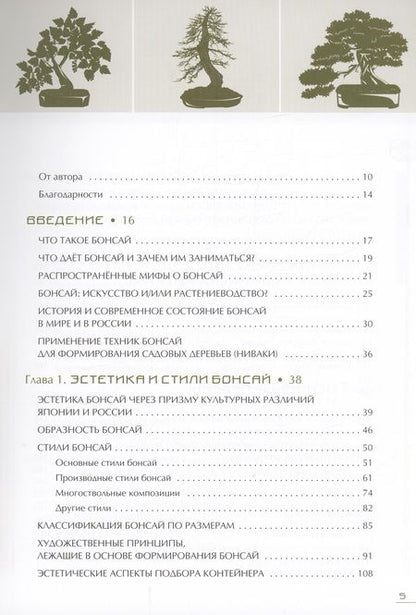 Фотография книги "Дарусенков: Бонсай. Маленькие деревья для большой радости"