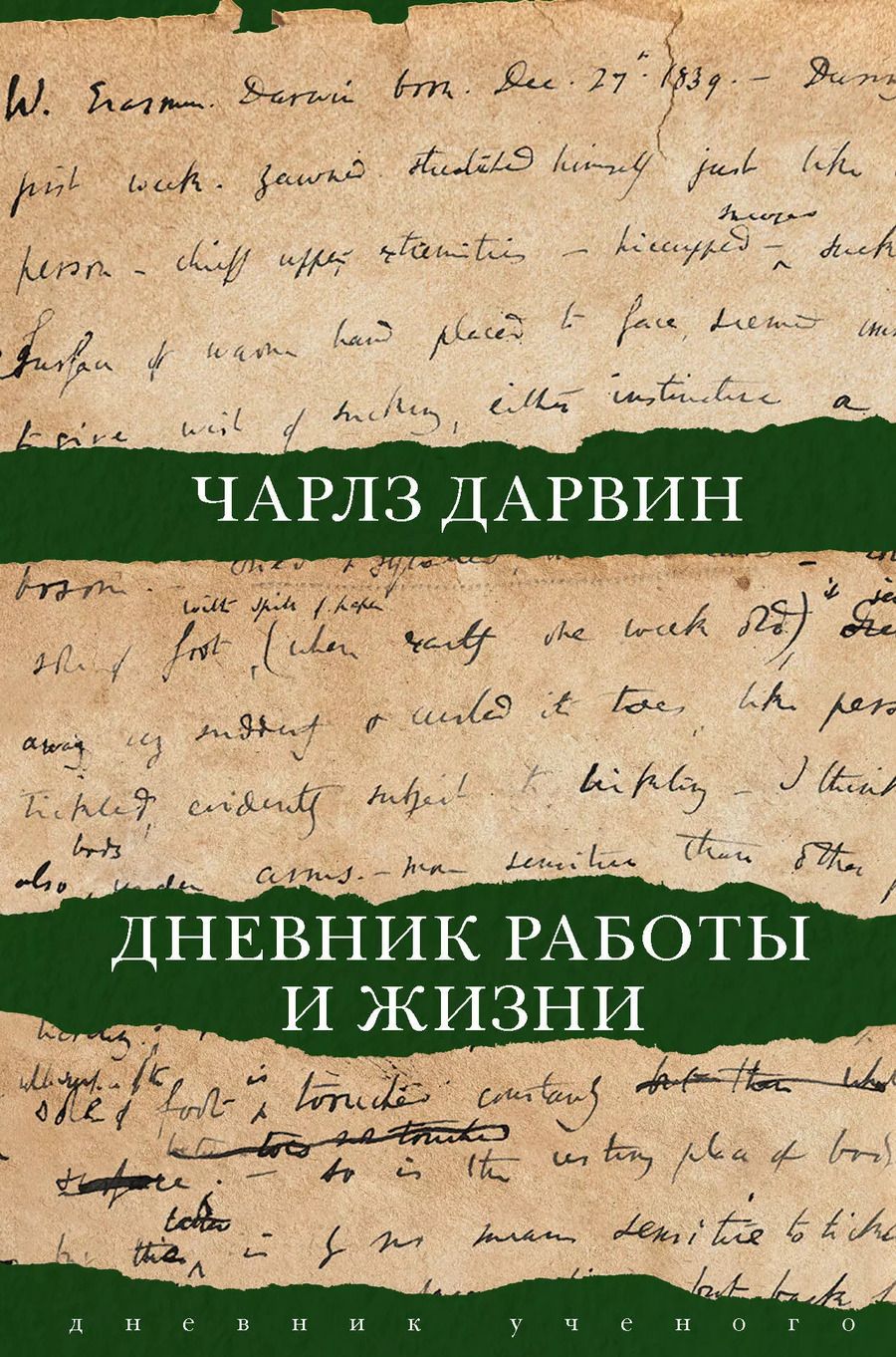 Обложка книги "Дарвин, Дарвин: Дневник работы и жизни"