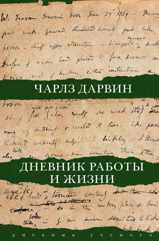 Обложка книги "Дарвин, Дарвин: Дневник работы и жизни"
