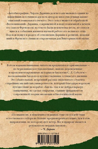 Фотография книги "Дарвин, Дарвин: Дневник работы и жизни"