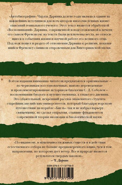 Фотография книги "Дарвин, Дарвин: Дневник работы и жизни"