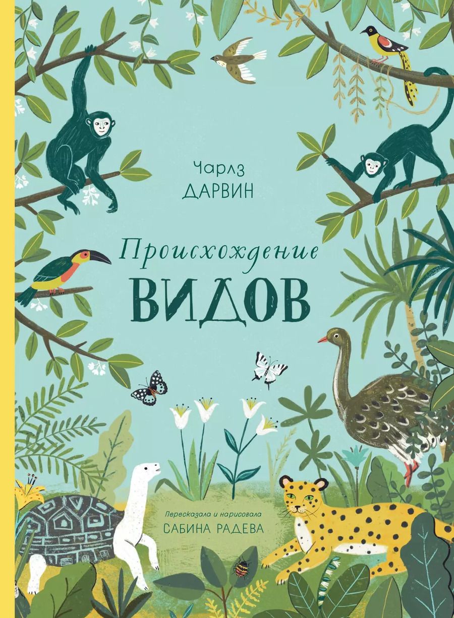 Обложка книги "Дарвин, Дарвин: Происхождение видов"