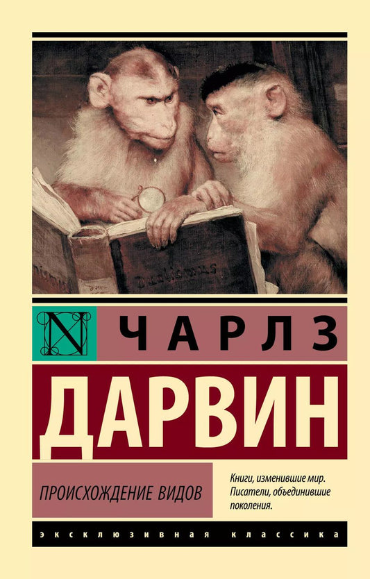 Обложка книги "Дарвин, Дарвин: Происхождение видов"
