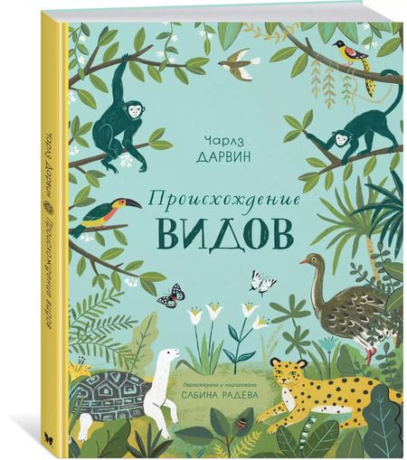 Фотография книги "Дарвин, Дарвин: Происхождение видов"