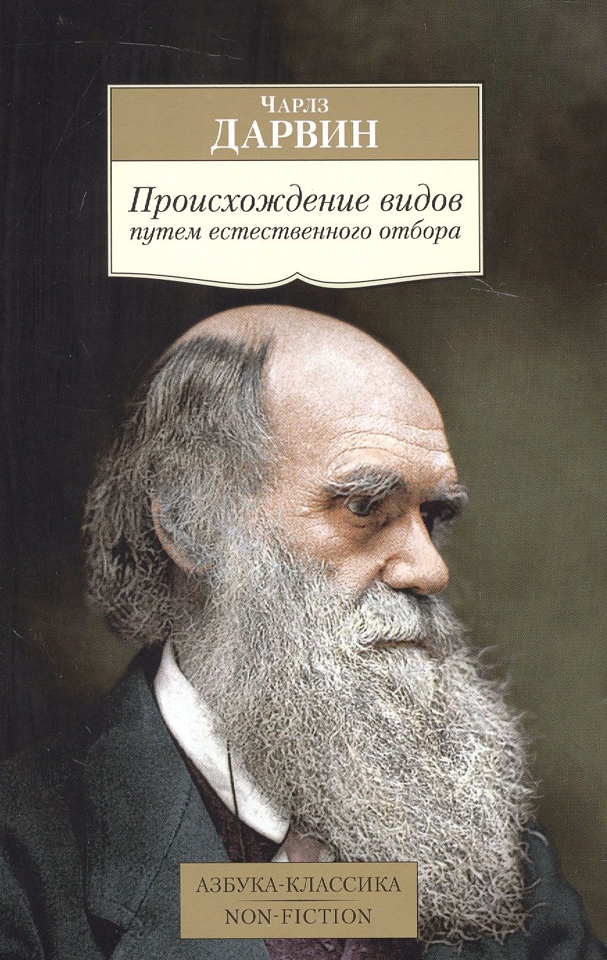 Обложка книги "Дарвин: Происхождение видов путем естественного отбора"