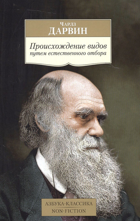 Обложка книги "Дарвин: Происхождение видов путем естественного отбора"