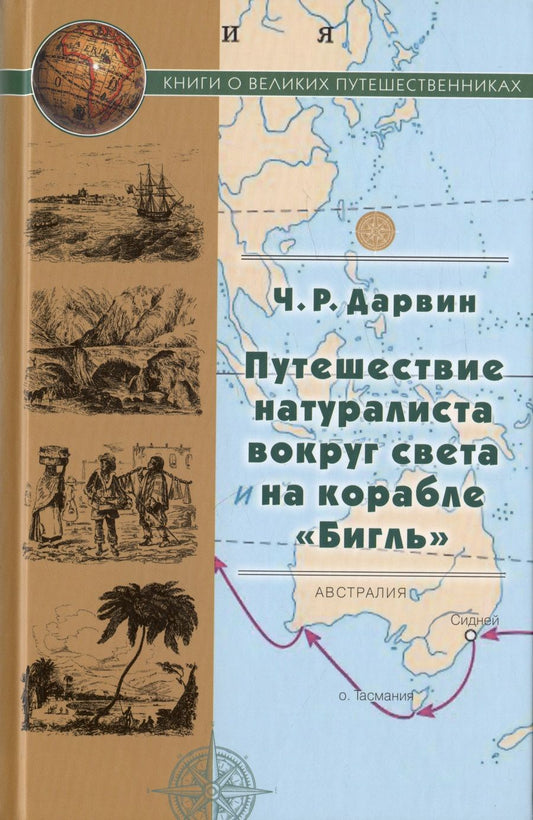 Обложка книги "Дарвин: Путешествие натуралиста вокруг света на корабле Бигль"