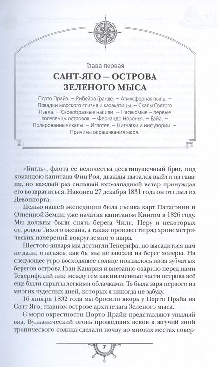Фотография книги "Дарвин: Путешествие натуралиста вокруг света на корабле Бигль"