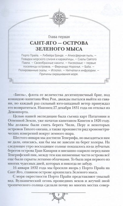 Фотография книги "Дарвин: Путешествие натуралиста вокруг света на корабле Бигль"