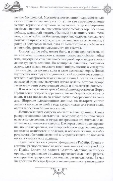 Фотография книги "Дарвин: Путешествие натуралиста вокруг света на корабле Бигль"