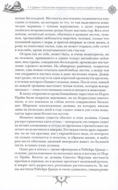 Фотография книги "Дарвин: Путешествие натуралиста вокруг света на корабле Бигль"