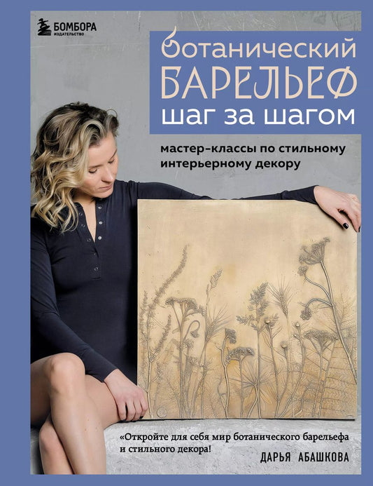 Обложка книги "Дарья Абашкова: Ботанический барельеф шаг за шагом. Мастер-классы по стильному интерьерному декору"