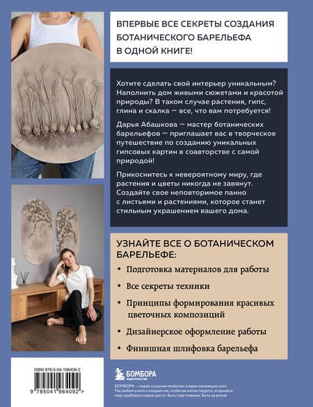 Фотография книги "Дарья Абашкова: Ботанический барельеф шаг за шагом. Мастер-классы по стильному интерьерному декору"