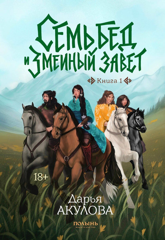 Обложка книги "Дарья Акулова: Семь бед и змеиный завет. Книга 1"
